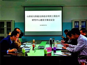 山西省太陽能光熱綜合利用工程技術研究中心建設方案通過論證，開啟區域新能源技術創新與工程服務新篇章