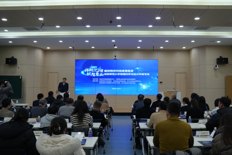 2025“科轉沈陽賦智惠企”科技成果路演物理科學與技術學院專場活動賦能產學研深度融合
